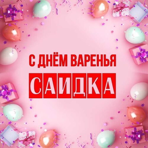 Открытка Саидка С днём варенья