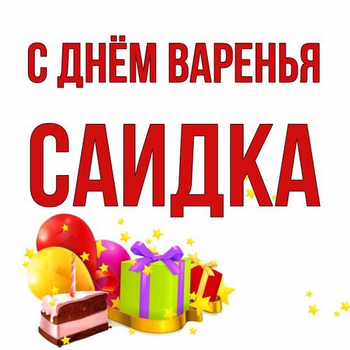 Открытка Саидка С днём варенья