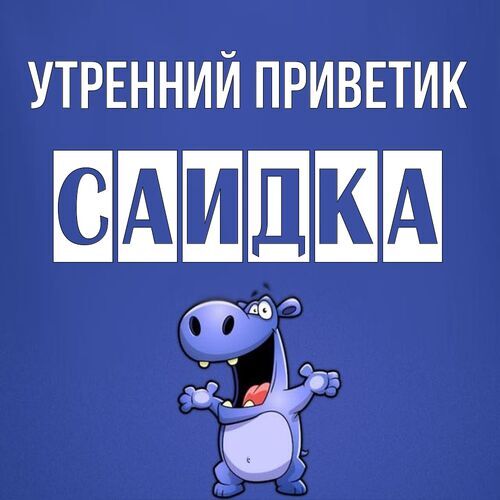 Открытка Саидка Утренний приветик