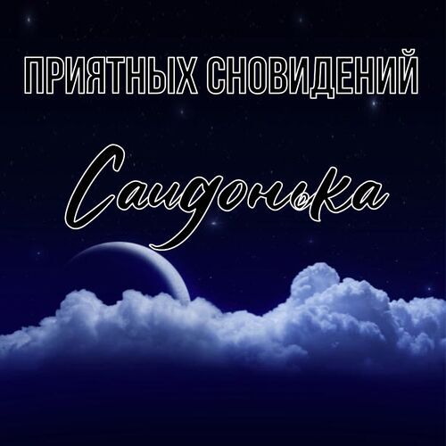 Открытка Саидонька Приятных сновидений