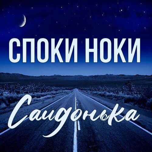 Открытка Саидонька Споки ноки