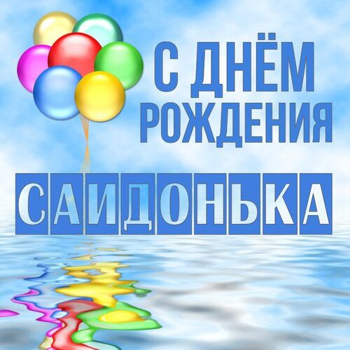 Открытка Саидонька С днём рождения