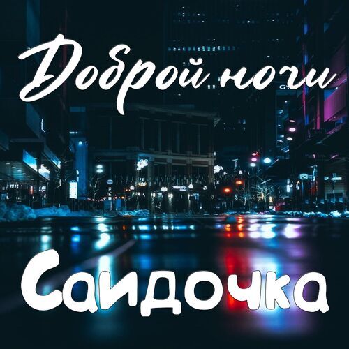 Открытка Саидочка Доброй ночи