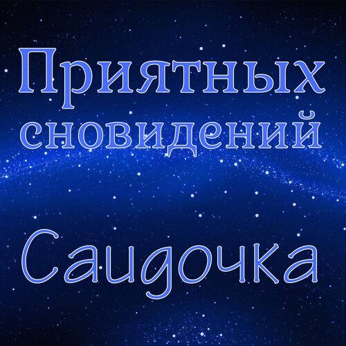 Открытка Саидочка Приятных сновидений