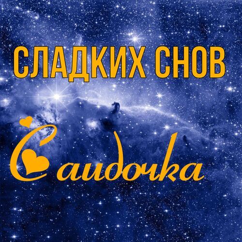 Открытка Саидочка Сладких снов