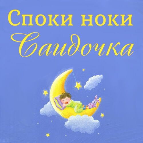 Открытка Саидочка Споки ноки