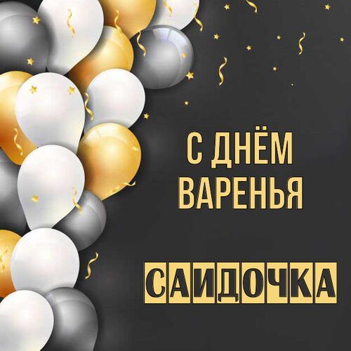 Открытка Саидочка С днём варенья