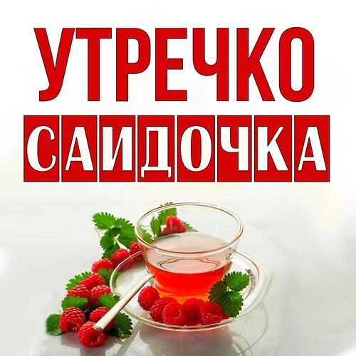 Открытка Саидочка Утречко