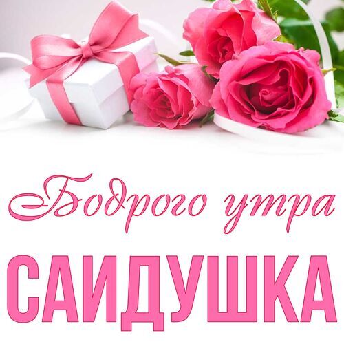 Открытка Саидушка Бодрого утра