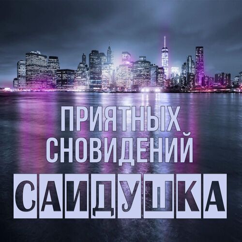 Открытка Саидушка Приятных сновидений