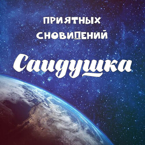 Открытка Саидушка Приятных сновидений