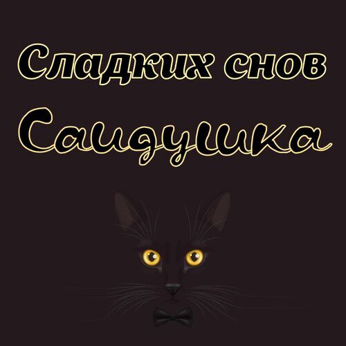 Открытка Саидушка Сладких снов