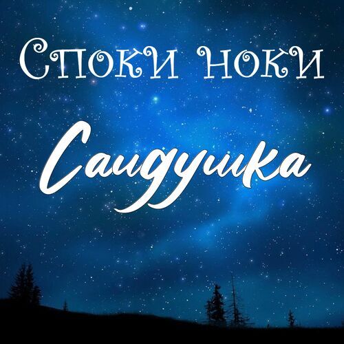 Открытка Саидушка Споки ноки