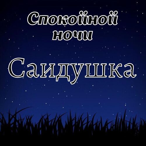 Открытка Саидушка Спокойной ночи