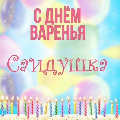 Открытка Саидушка С днём варенья