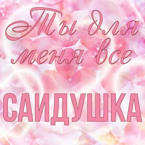 Открытка Саидушка Ты для меня все