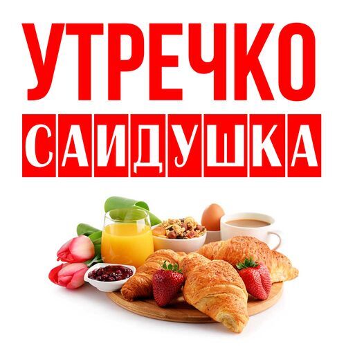 Открытка Саидушка Утречко