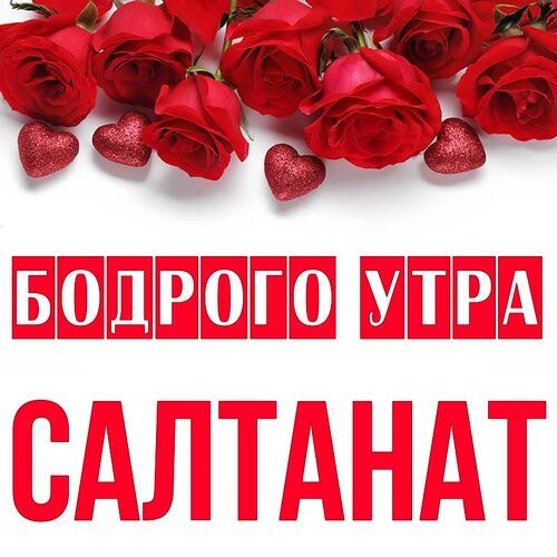 Открытка Салтанат Бодрого утра