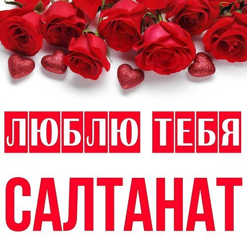 Открытка Салтанат Люблю тебя