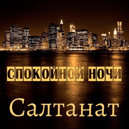 Открытка Салтанат Спокойной ночи