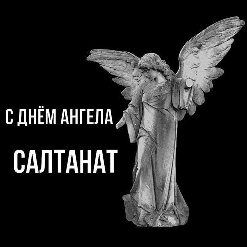 Салтанат С днём ангела. Красивые бесплатные открытки скачать для вотсап, whatsapp телеграмм и одноклассников.