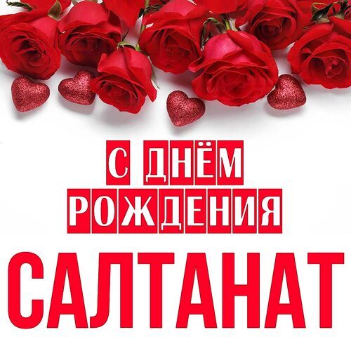 Открытка Салтанат С днём рождения