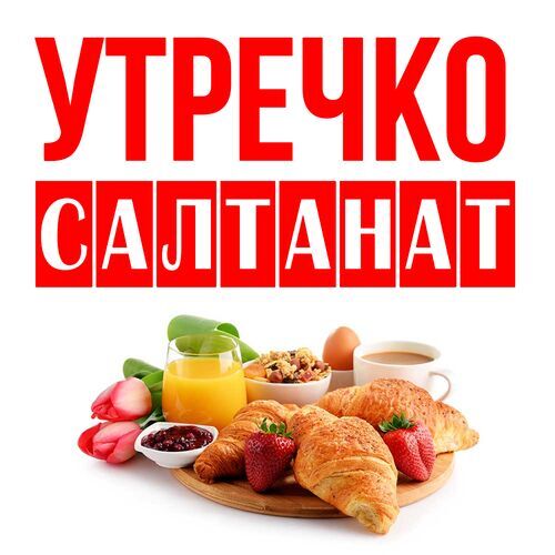 Открытка Салтанат Утречко