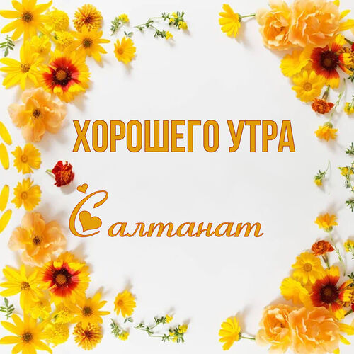 Открытка Салтанат Хорошего утра