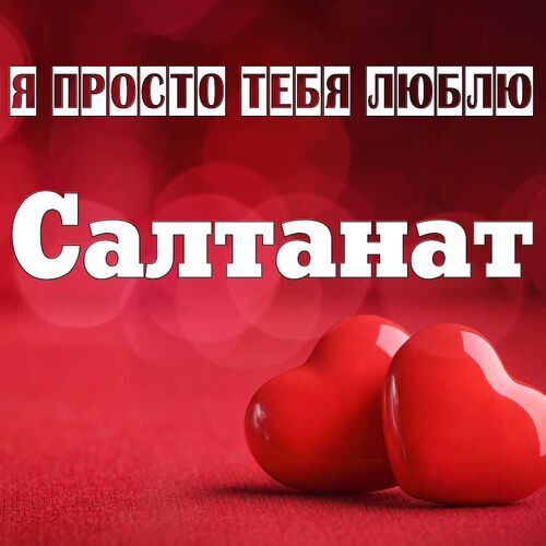 Открытка Салтанат Я просто тебя люблю