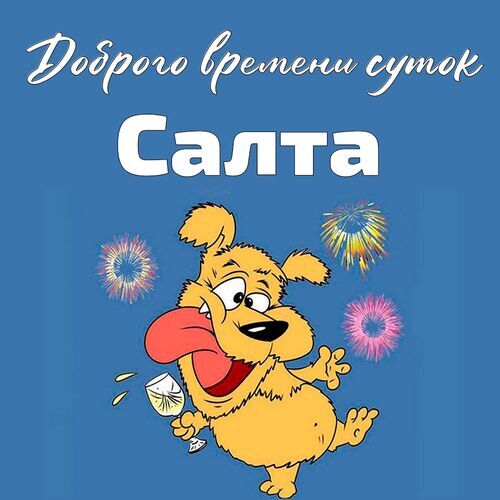 Открытка Салта Доброго времени суток