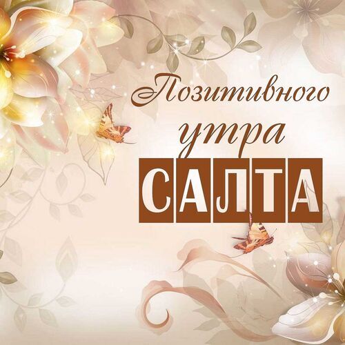 Открытка Салта Позитивного утра