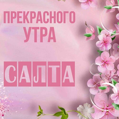 Открытка Салта Прекрасного утра