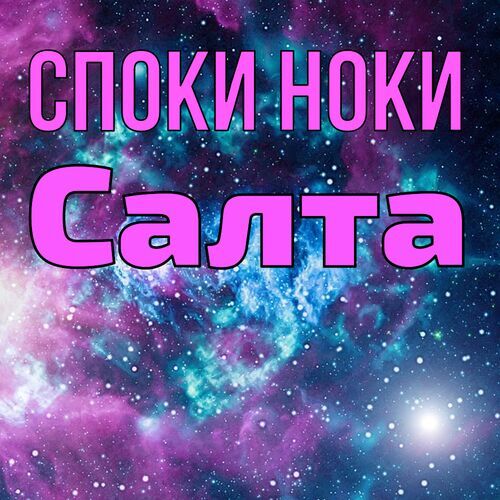 Открытка Салта Споки ноки