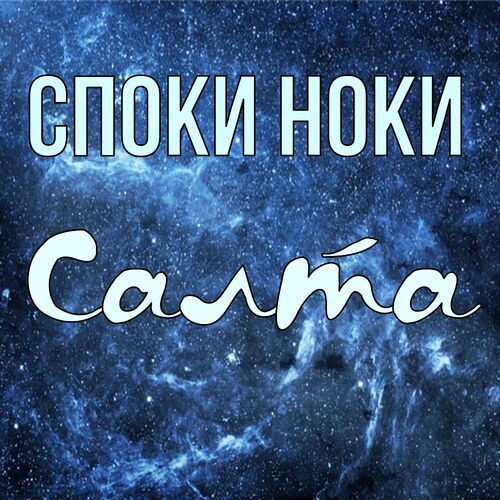 Открытка Салта Споки ноки