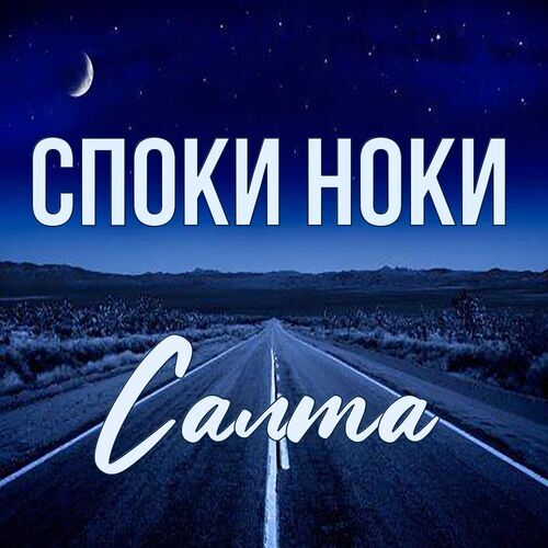 Открытка Салта Споки ноки