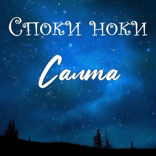 Открытка Салта Споки ноки