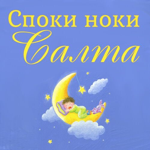 Открытка Салта Споки ноки