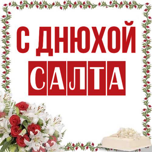 Открытка Салта С днюхой