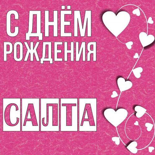 Открытка Салта С днём рождения