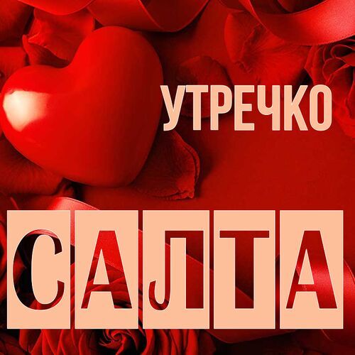 Открытка Салта Утречко