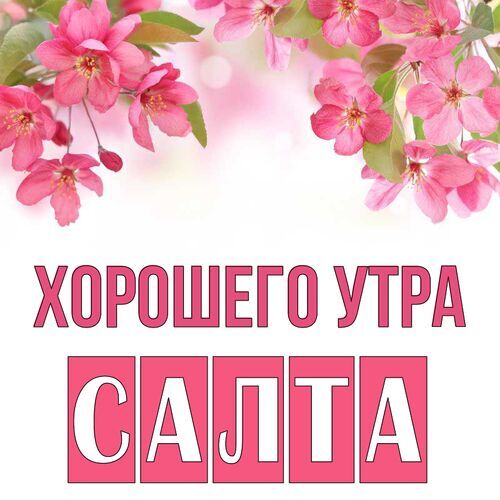 Открытка Салта Хорошего утра