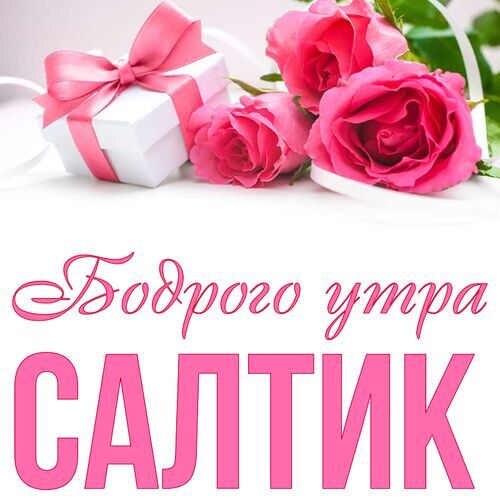 Открытка Салтик Бодрого утра