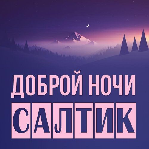 Открытка Салтик Доброй ночи