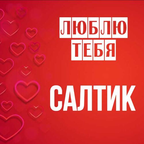 Открытка Салтик Люблю тебя