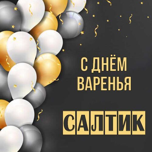 Открытка Салтик С днём варенья