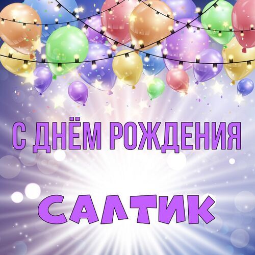 Открытка Салтик С днём рождения