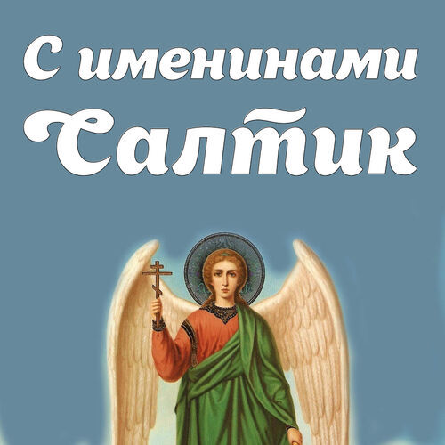 Открытка Салтик С именинами