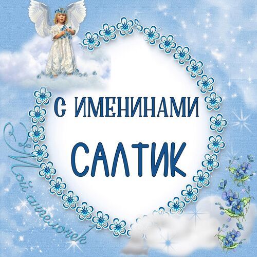 Открытка Салтик С именинами