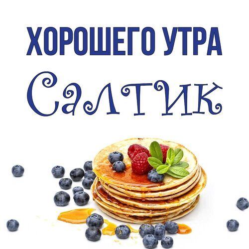 Открытка Салтик Хорошего утра