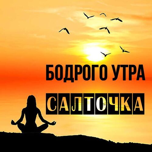 Открытка Салточка Бодрого утра